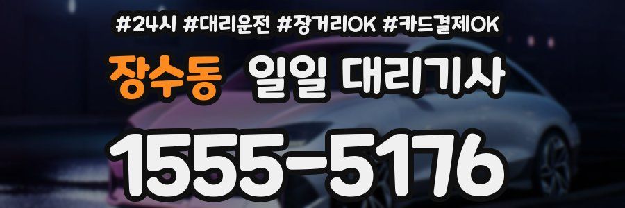 장수동 일일 대리기사