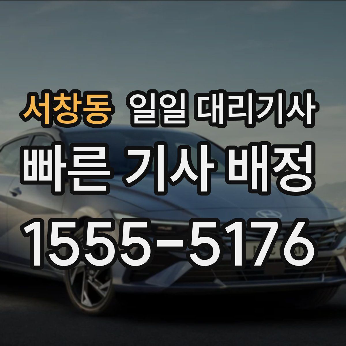 서창동 일일 대리기사