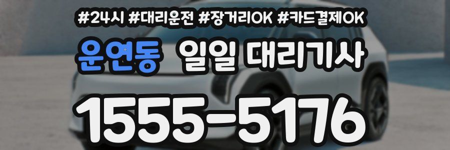 운연동 일일 대리기사