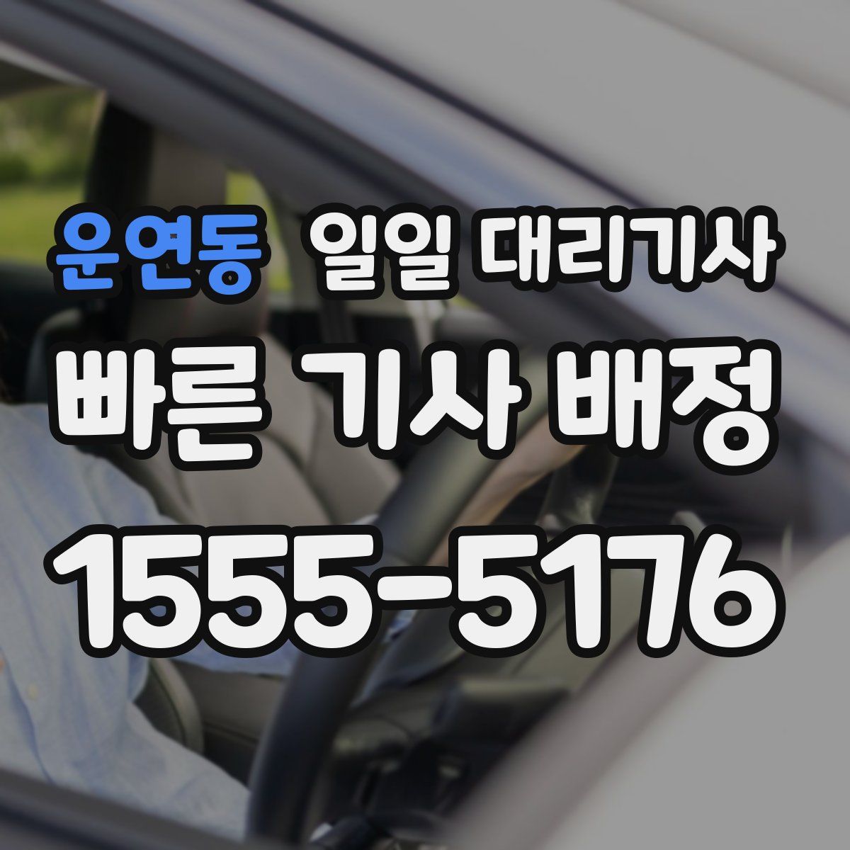 운연동 일일 대리기사