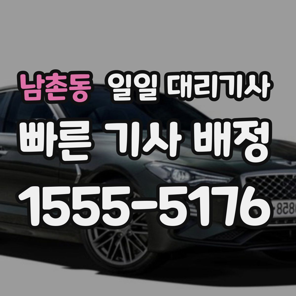 남촌동 일일 대리기사