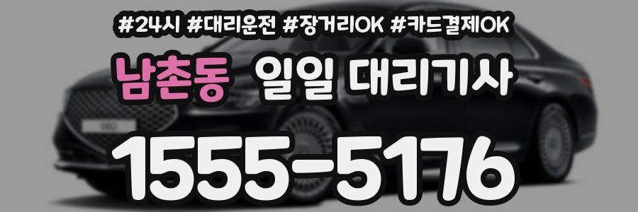남촌동 일일 대리기사