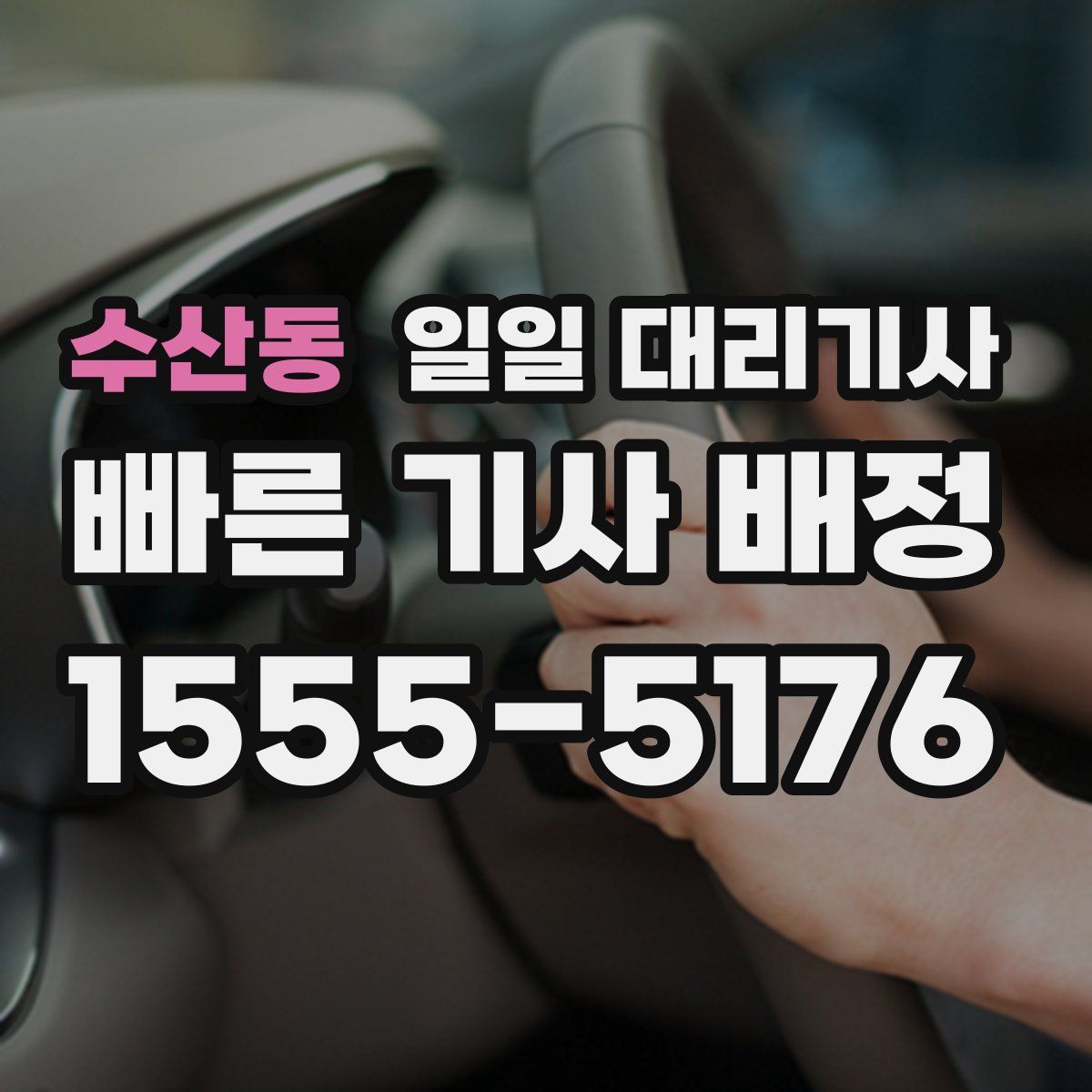 수산동 일일 대리기사