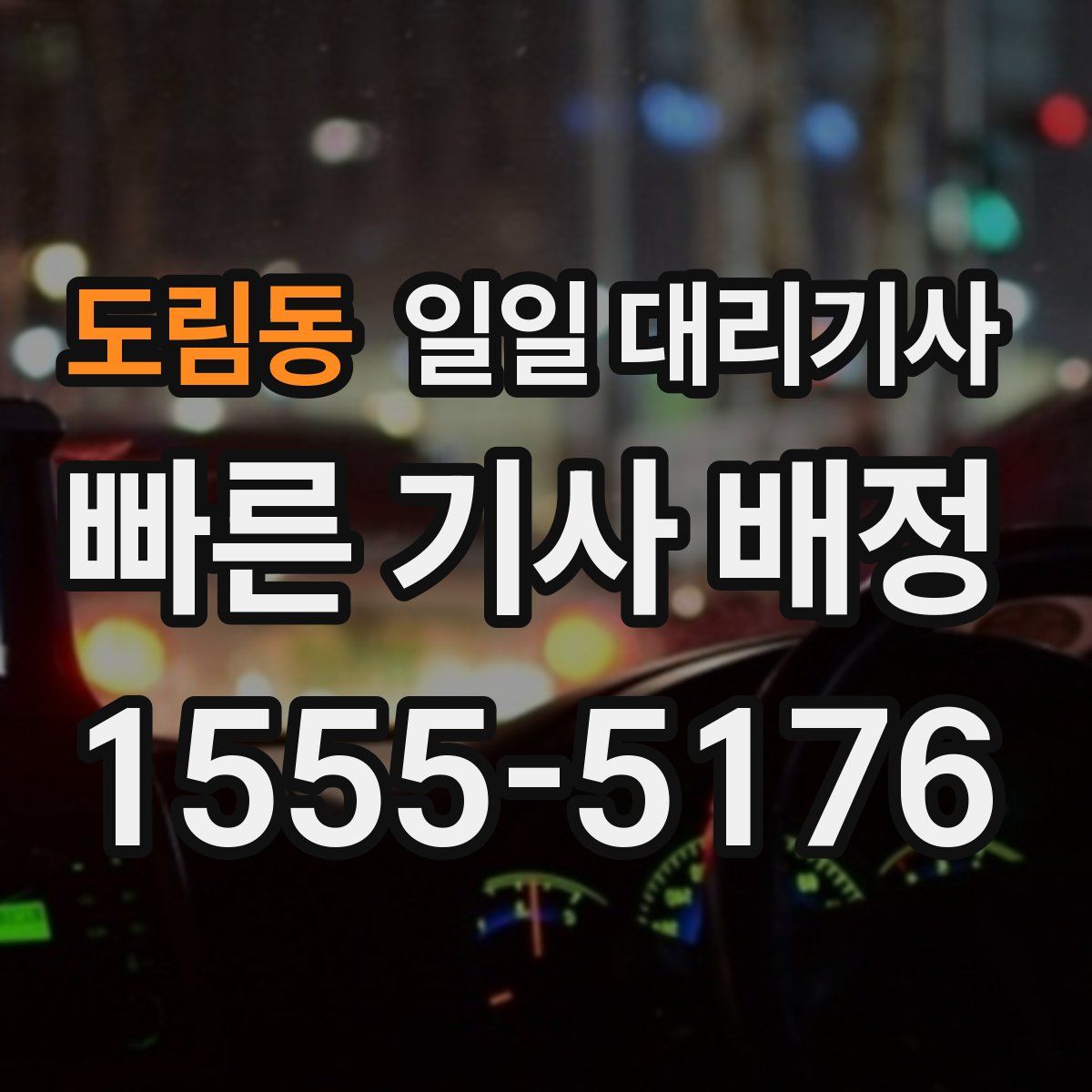 도림동 일일 대리기사