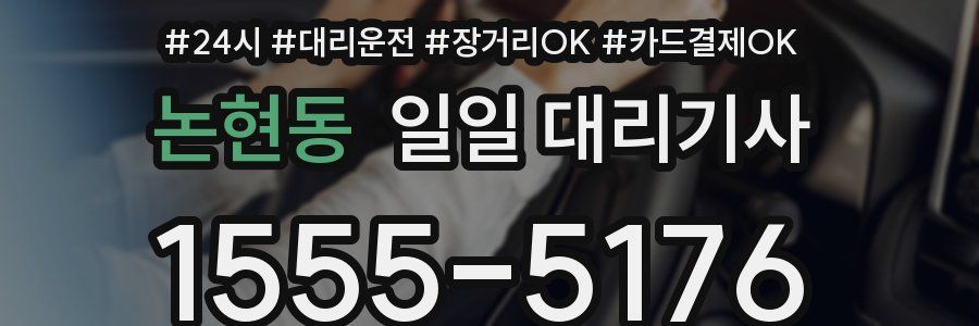 논현동 일일 대리기사