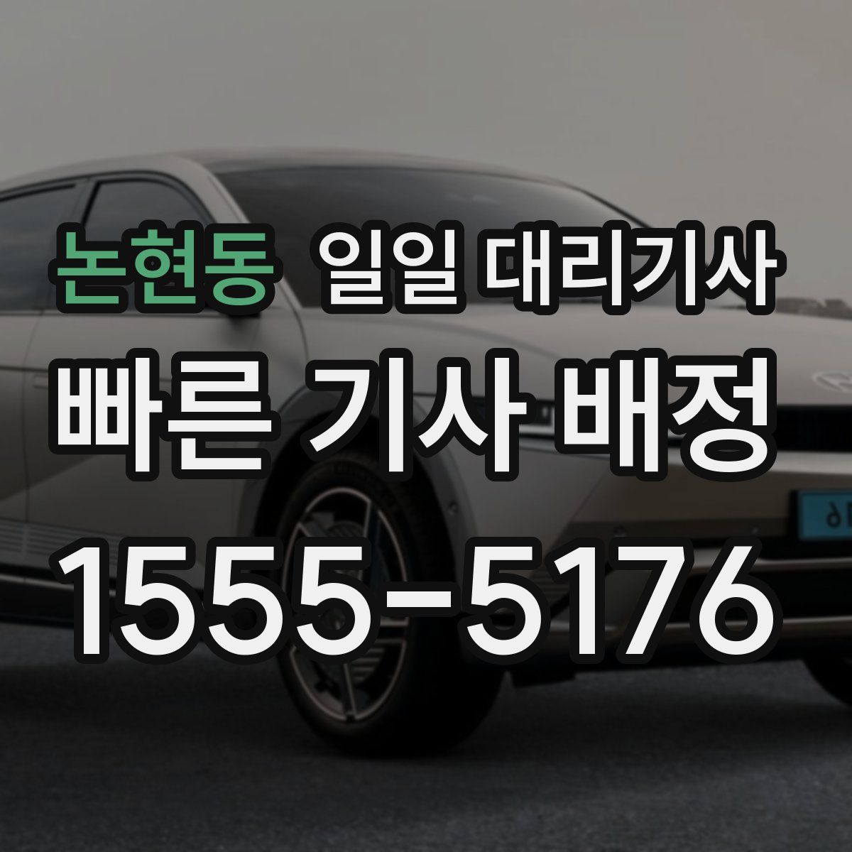 논현동 일일 대리기사