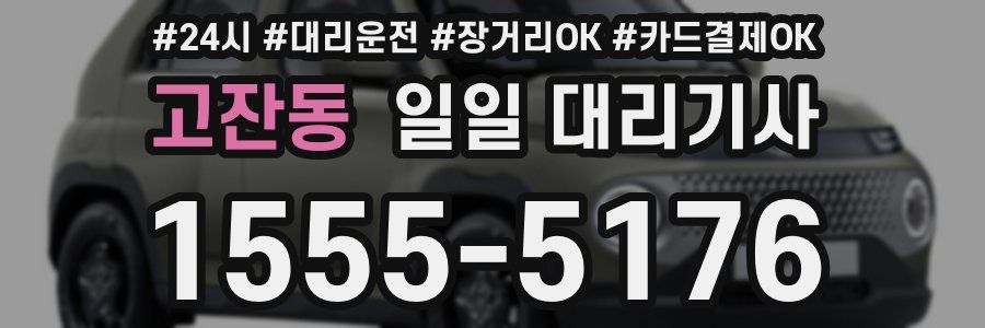 고잔동 일일 대리기사