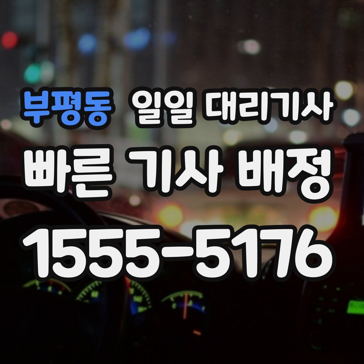 부평동 일일 대리기사