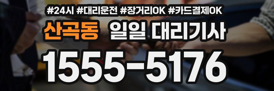 산곡동 일일 대리기사