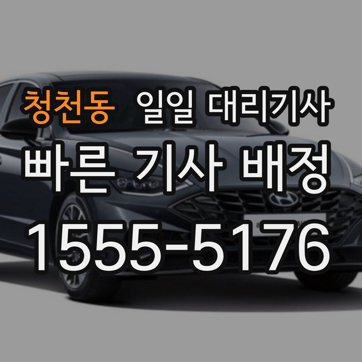 청천동 일일 대리기사