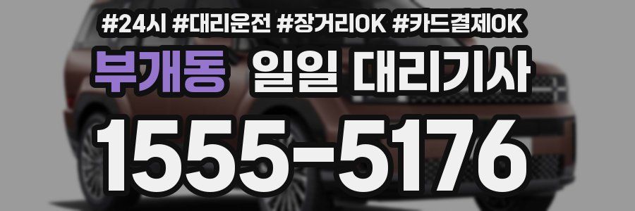 부개동 일일 대리기사