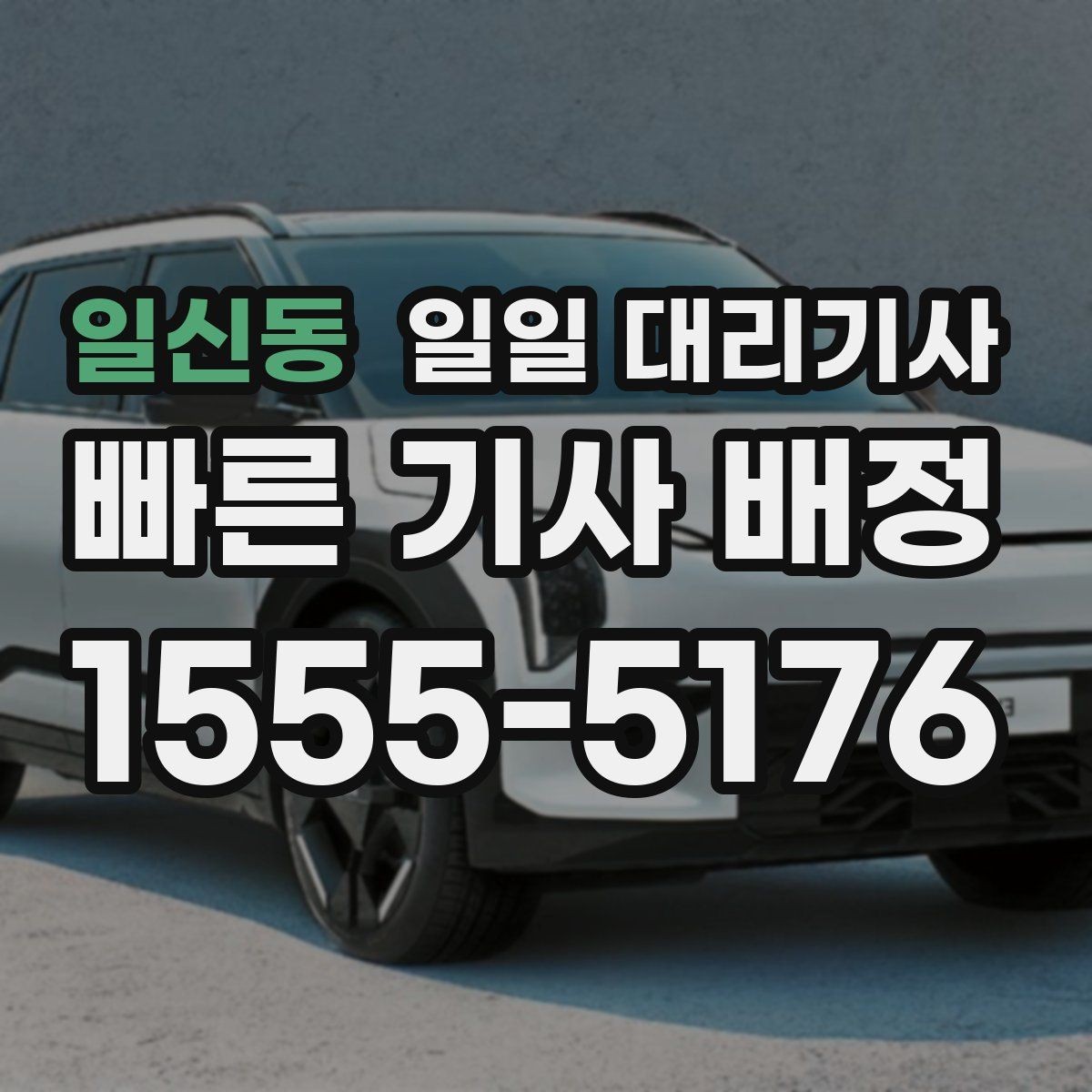 일신동 일일 대리기사 이용 시 요금 외에 확인할 부분