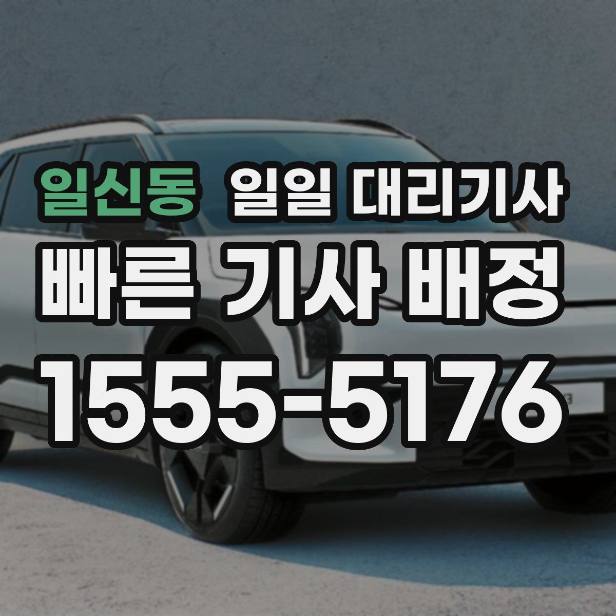 일신동 일일 대리기사