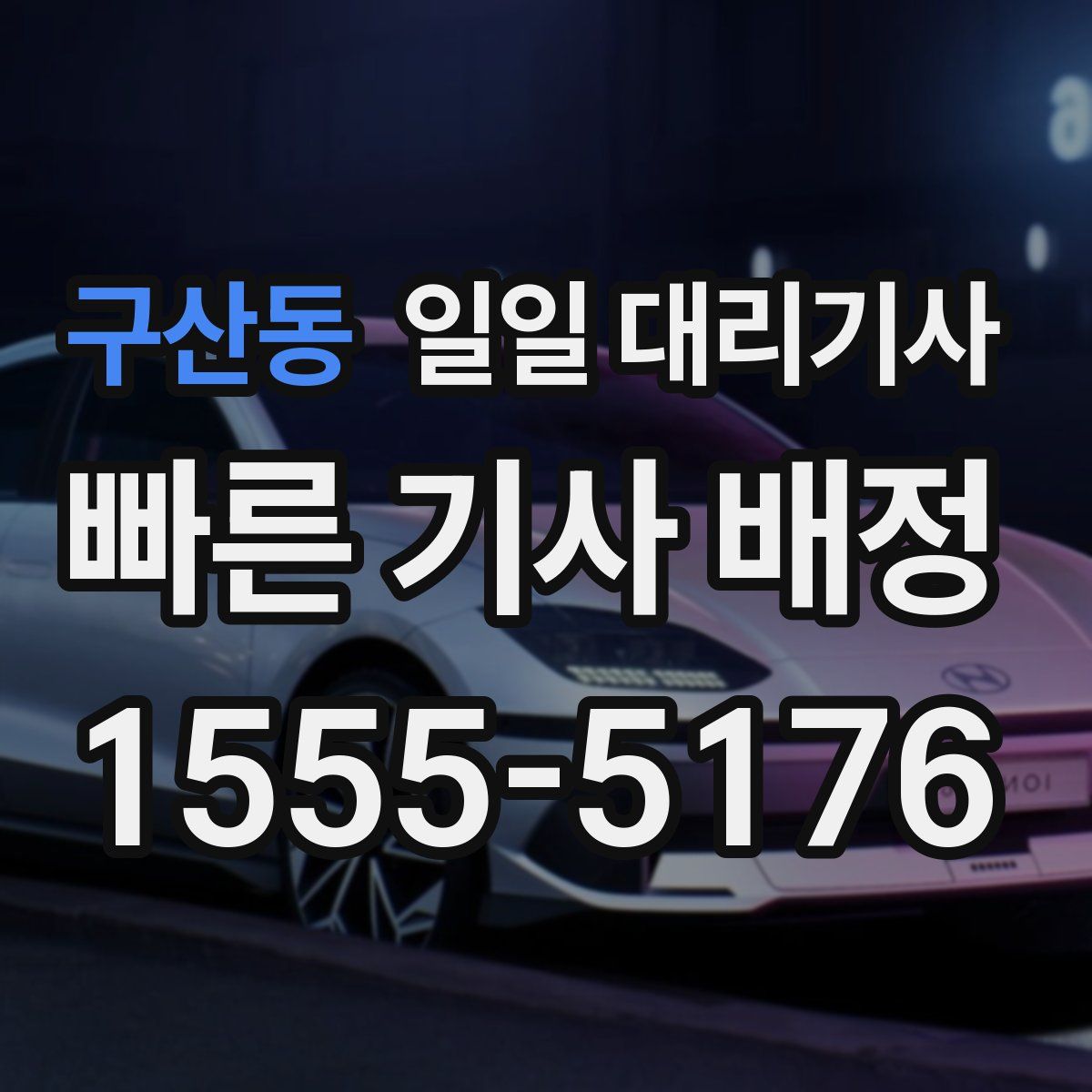 구산동 일일 대리기사