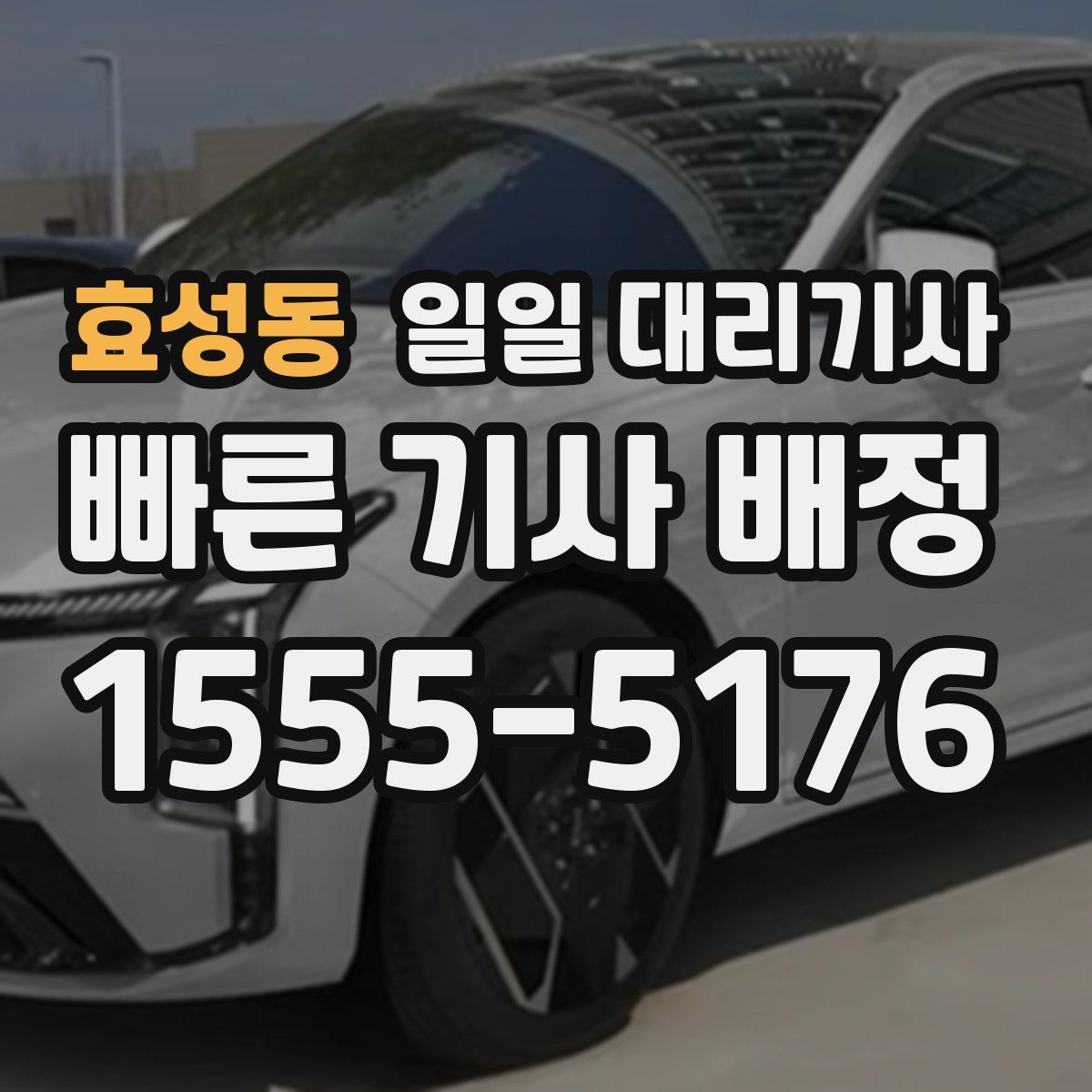 효성동 일일 대리기사