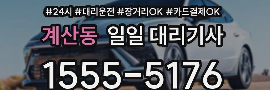 계산동 일일 대리기사