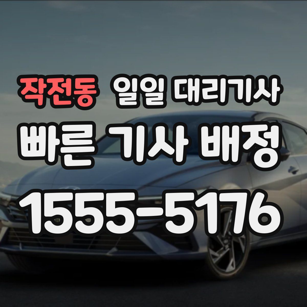 작전동 일일 대리기사