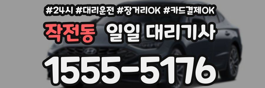 작전동 일일 대리기사