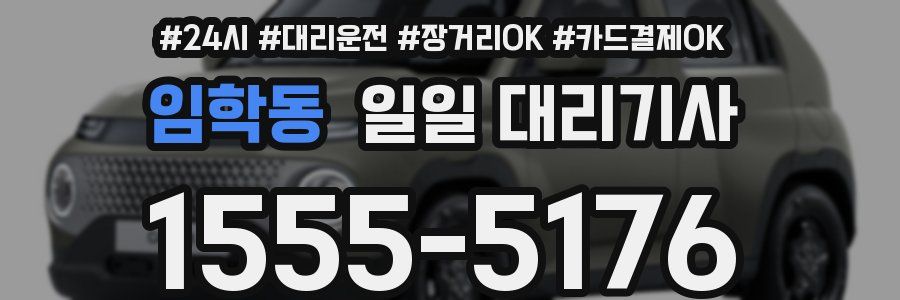 임학동 일일 대리기사