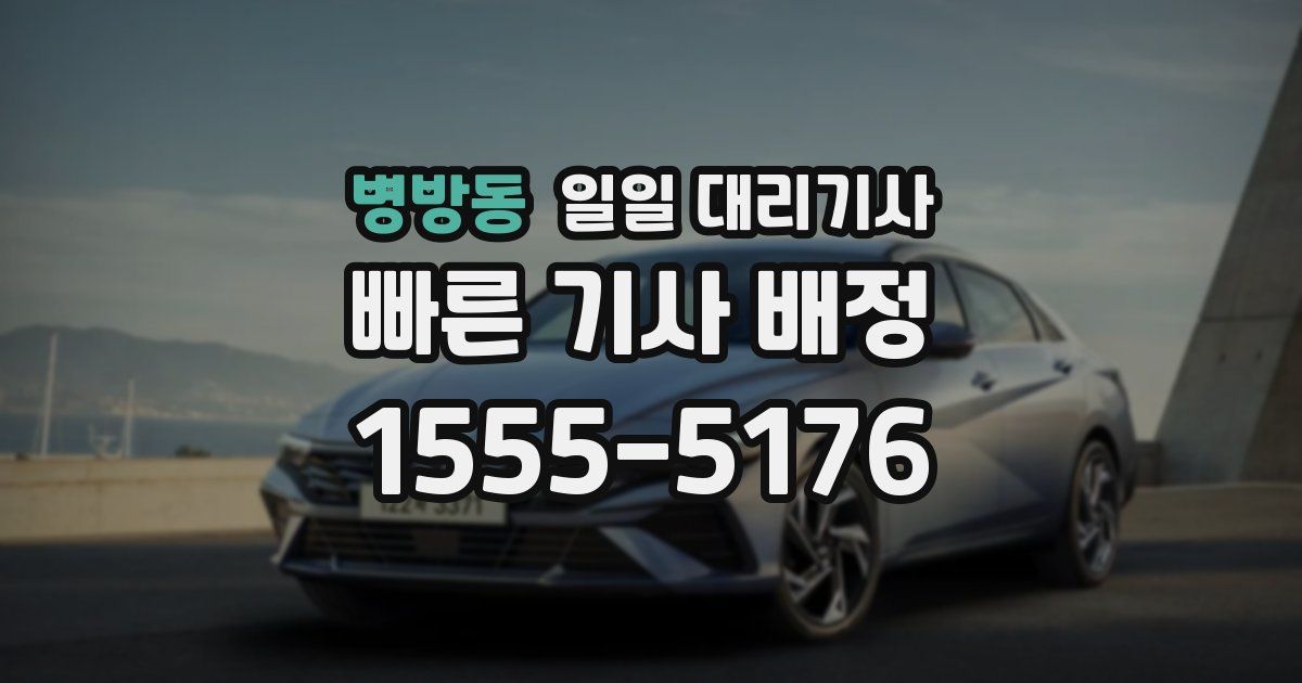 병방동 일일 대리기사