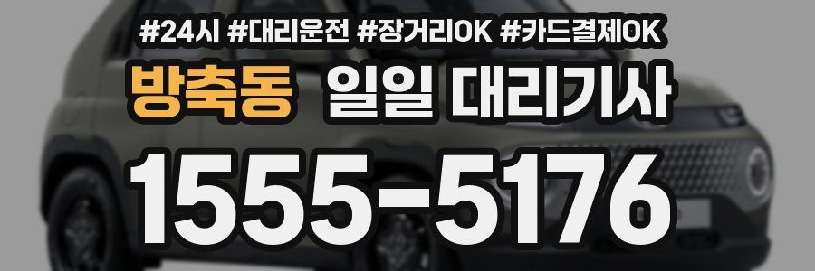 방축동 일일 대리기사