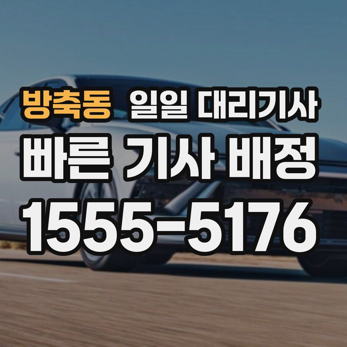 방축동 일일 대리기사