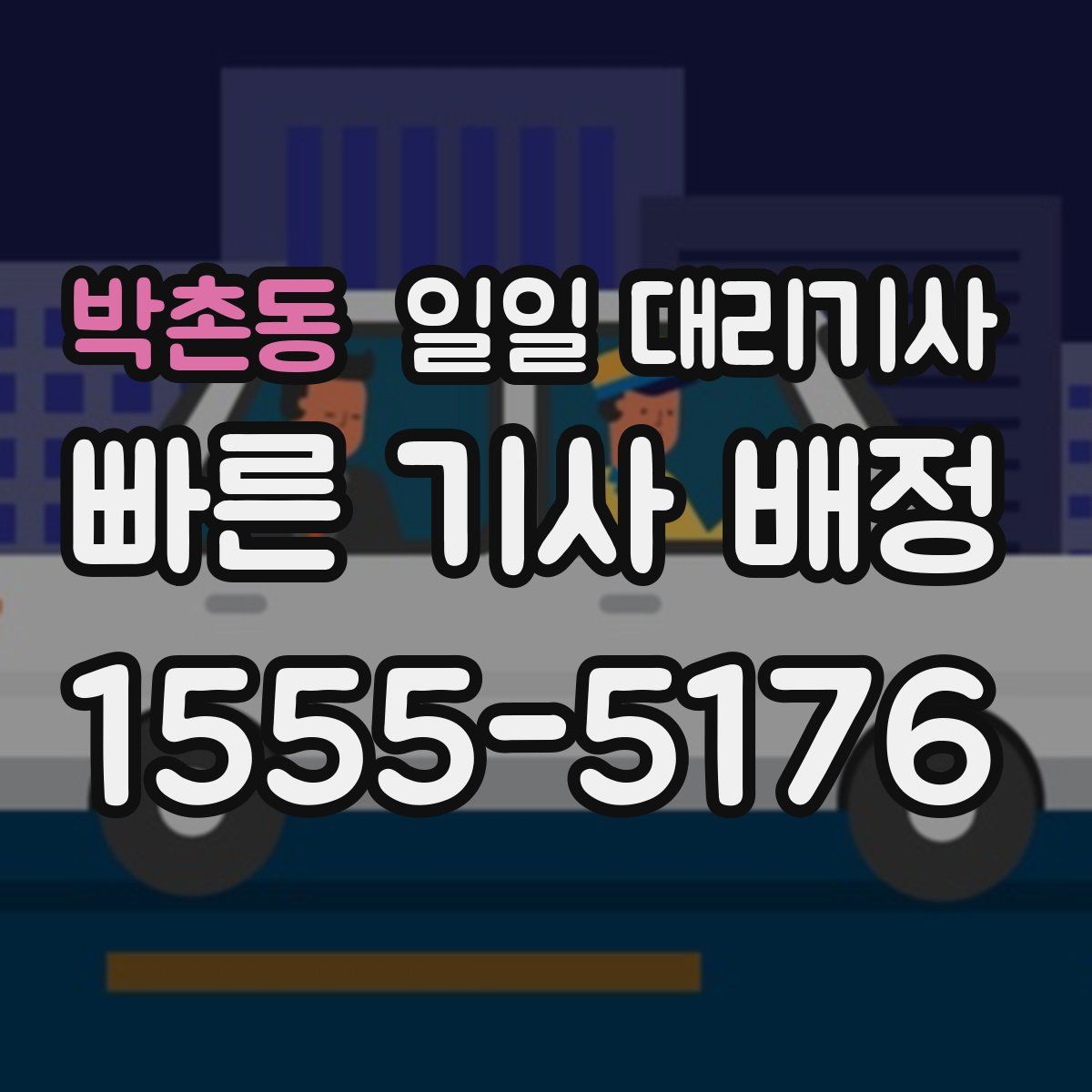 박촌동 일일 대리기사