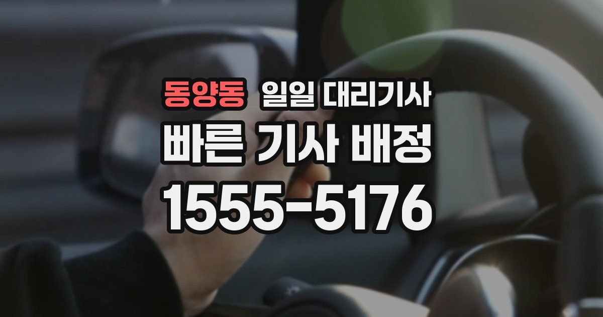 동양동 일일 대리기사