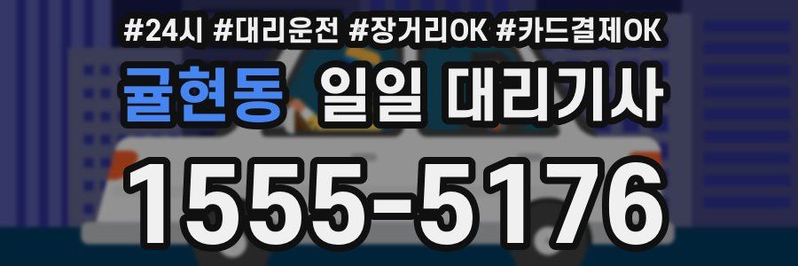 귤현동 일일 대리기사