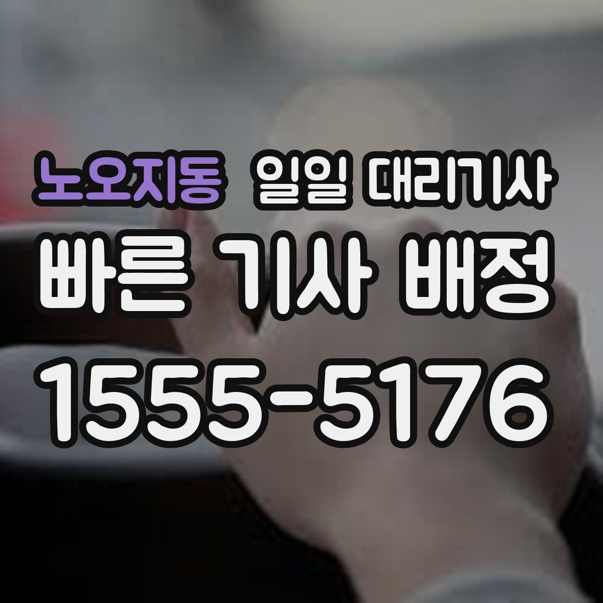 노오지동 일일 대리기사