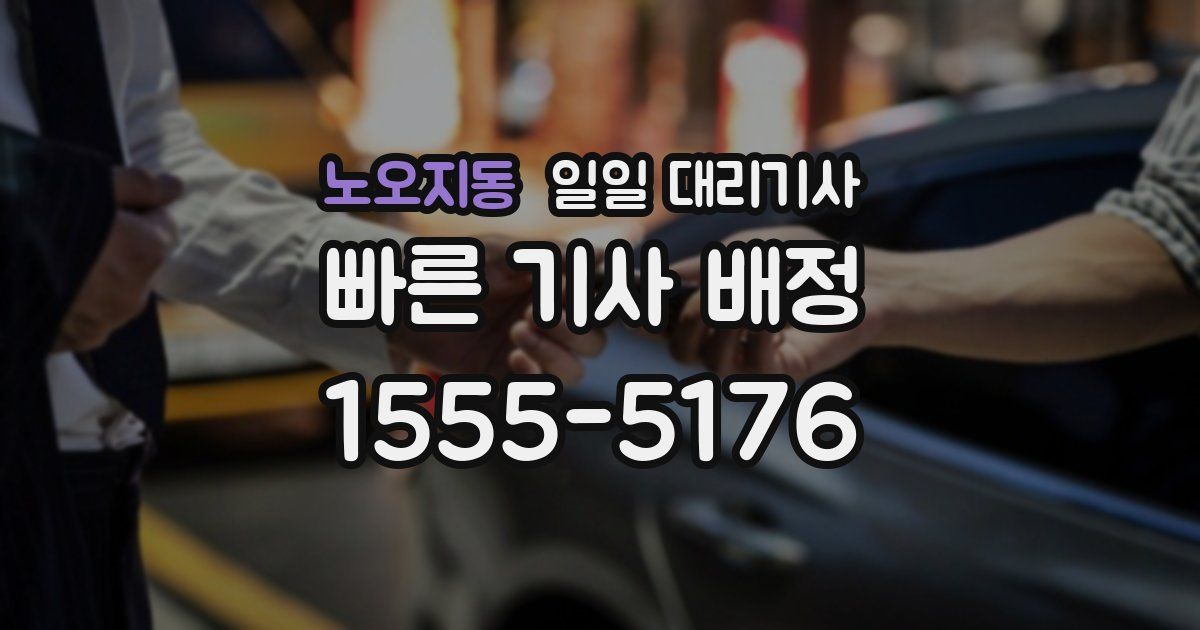 노오지동 일일 대리기사