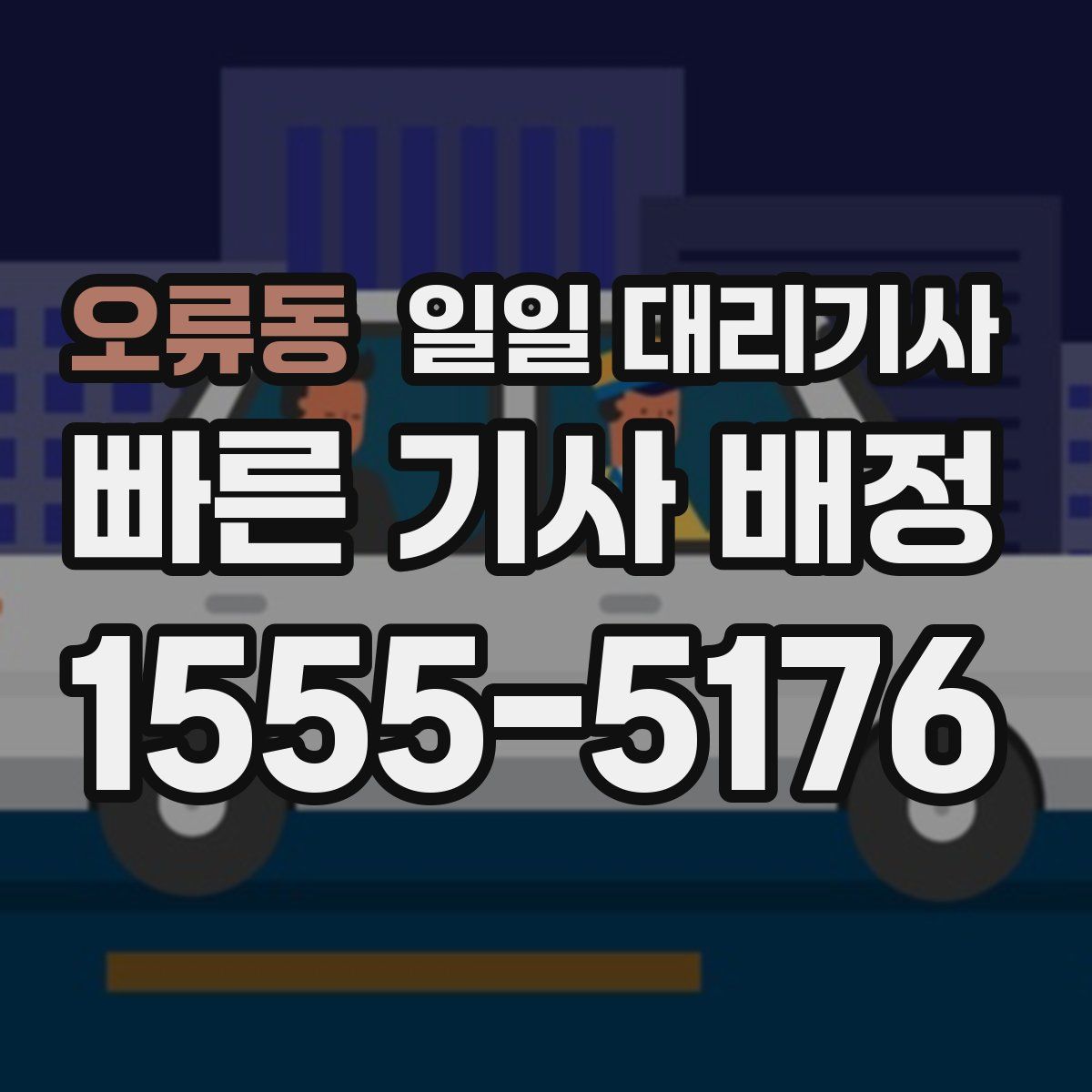 오류동 일일 대리기사
