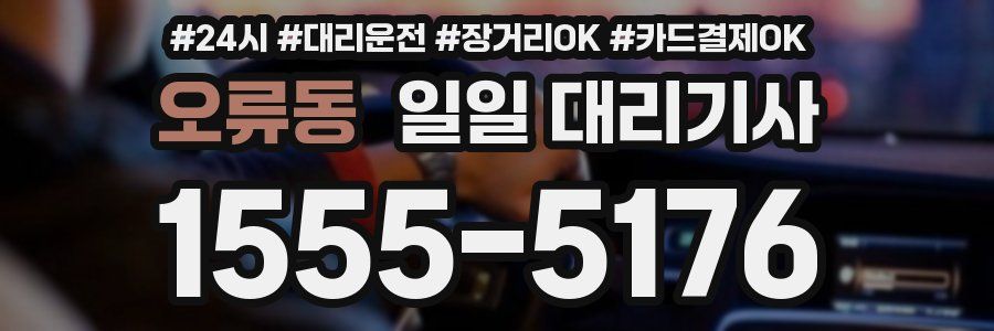 오류동 일일 대리기사