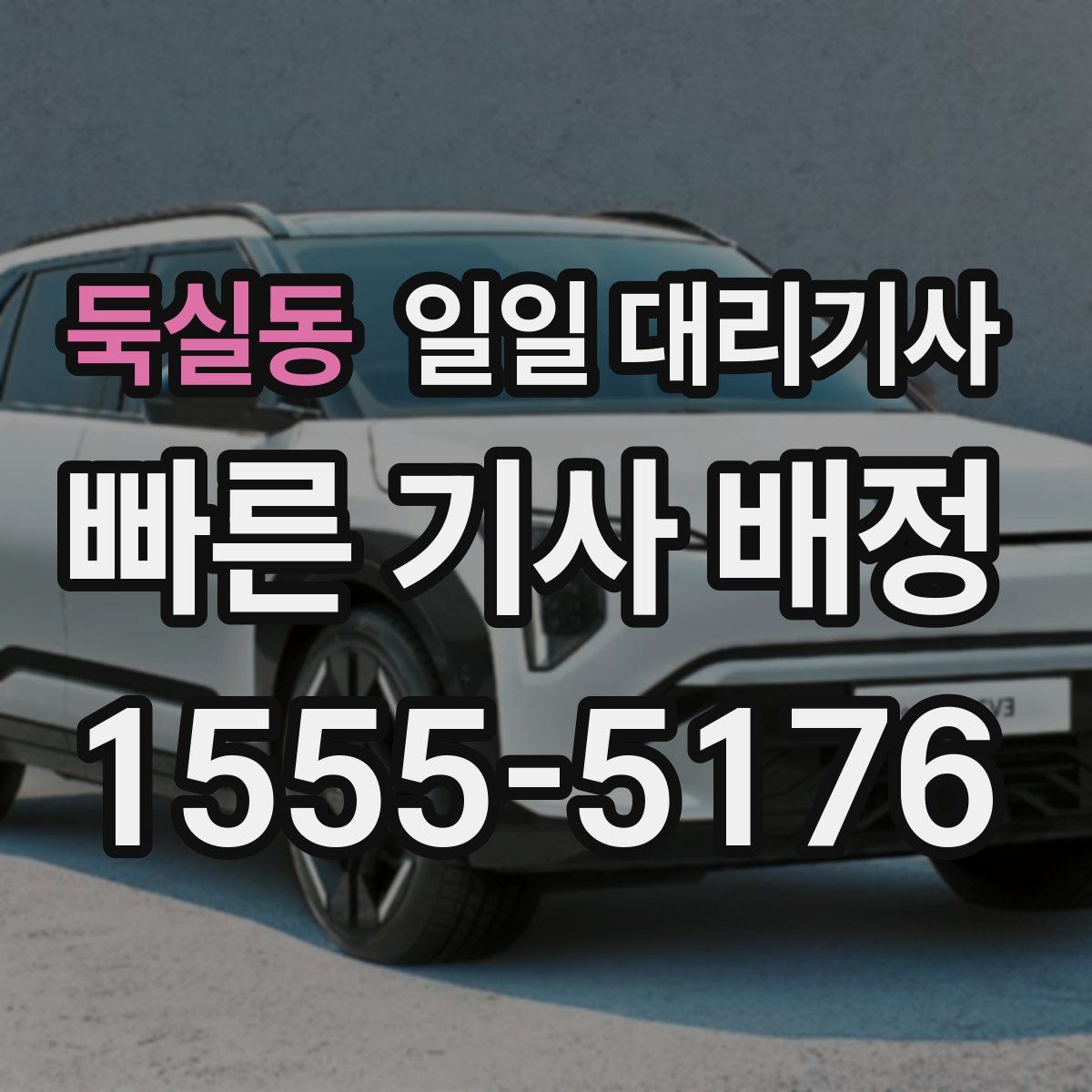 둑실동 일일 대리기사