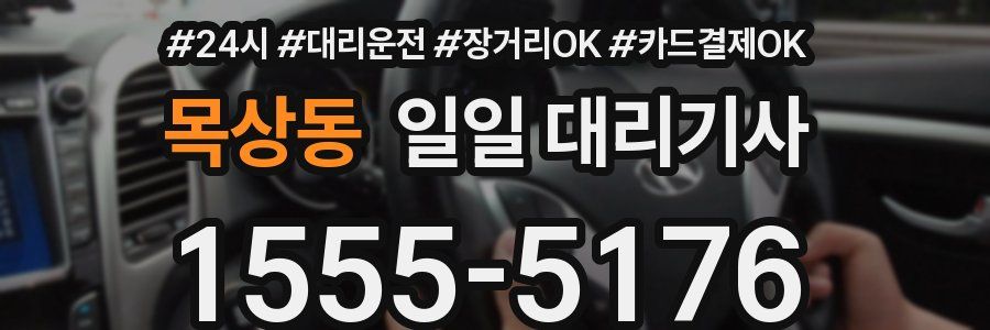 목상동 일일 대리기사