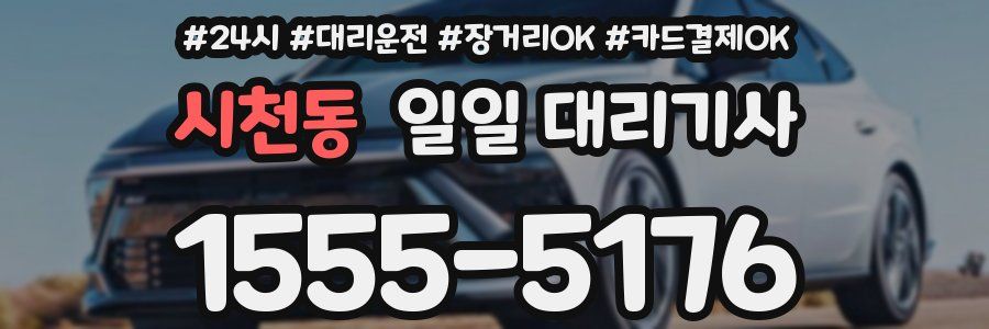 시천동 일일 대리기사
