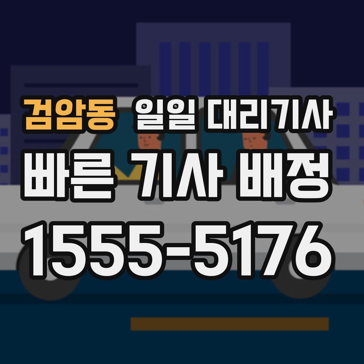 검암동 일일 대리기사