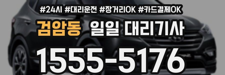 검암동 일일 대리기사