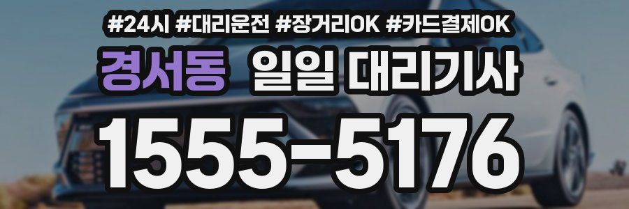 경서동 일일 대리기사