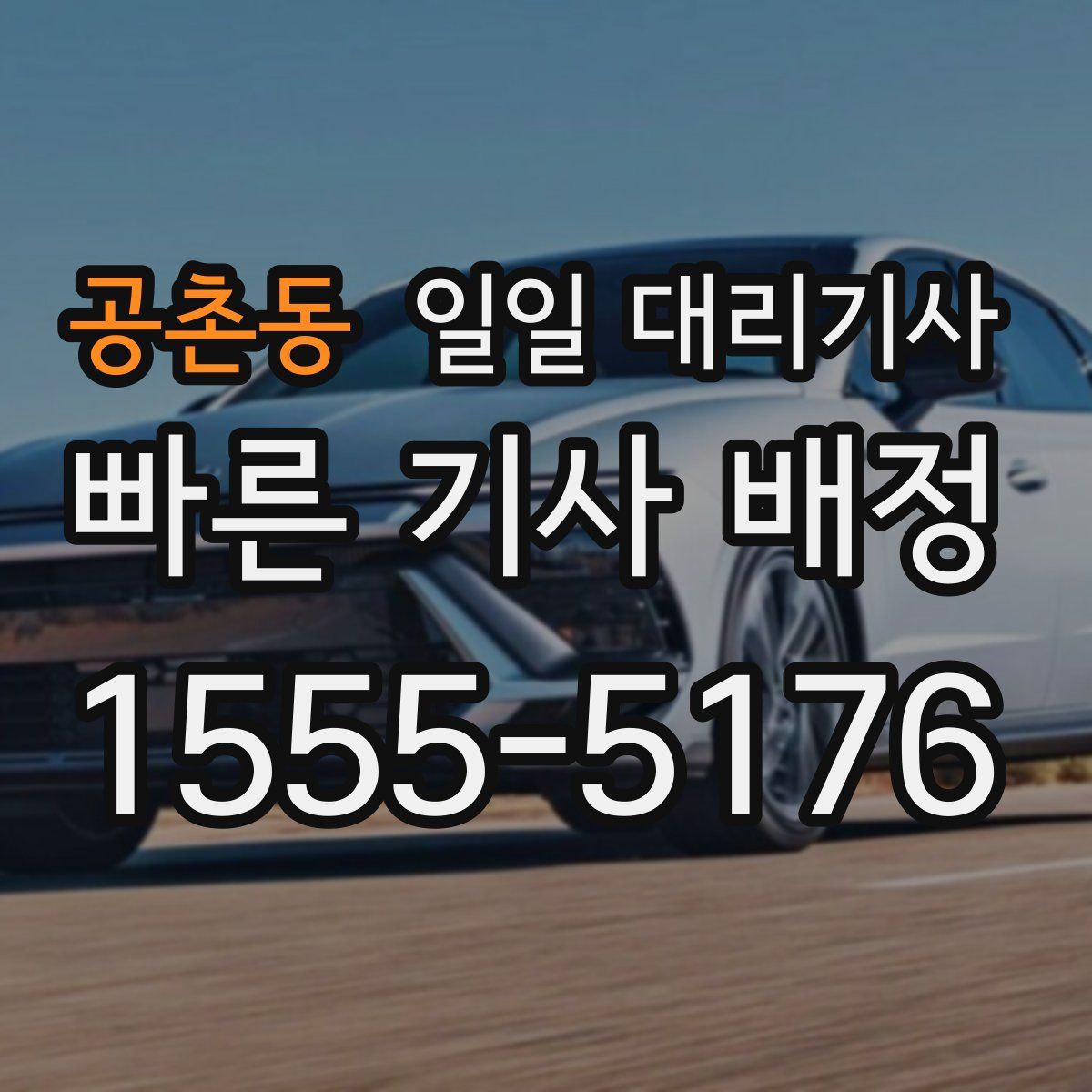 공촌동 일일 대리기사