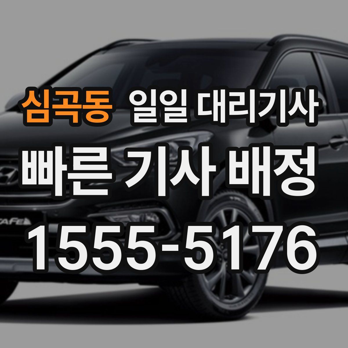 심곡동 일일 대리기사