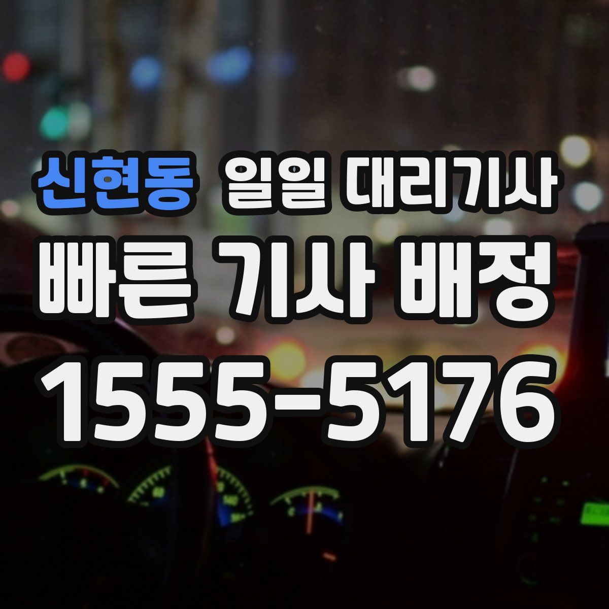 신현동 일일 대리기사