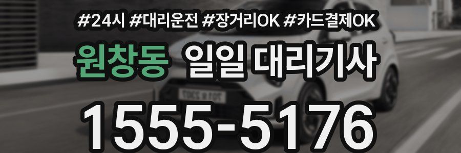 원창동 일일 대리기사