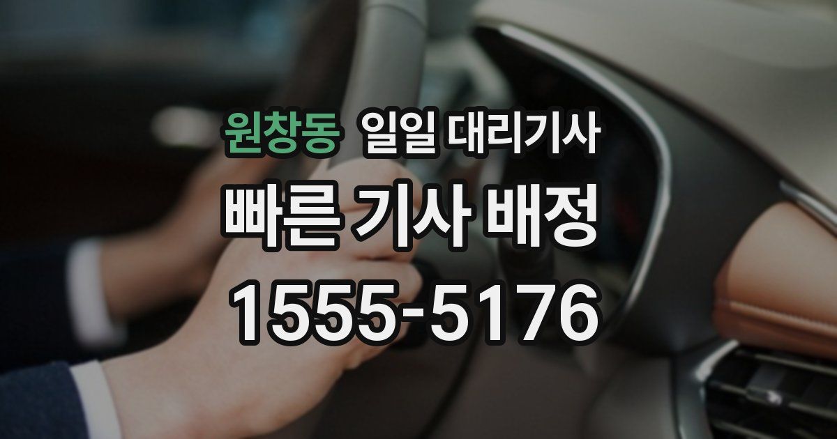 원창동 일일 대리기사