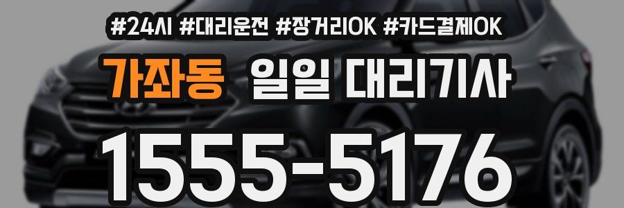 가좌동 일일 대리기사