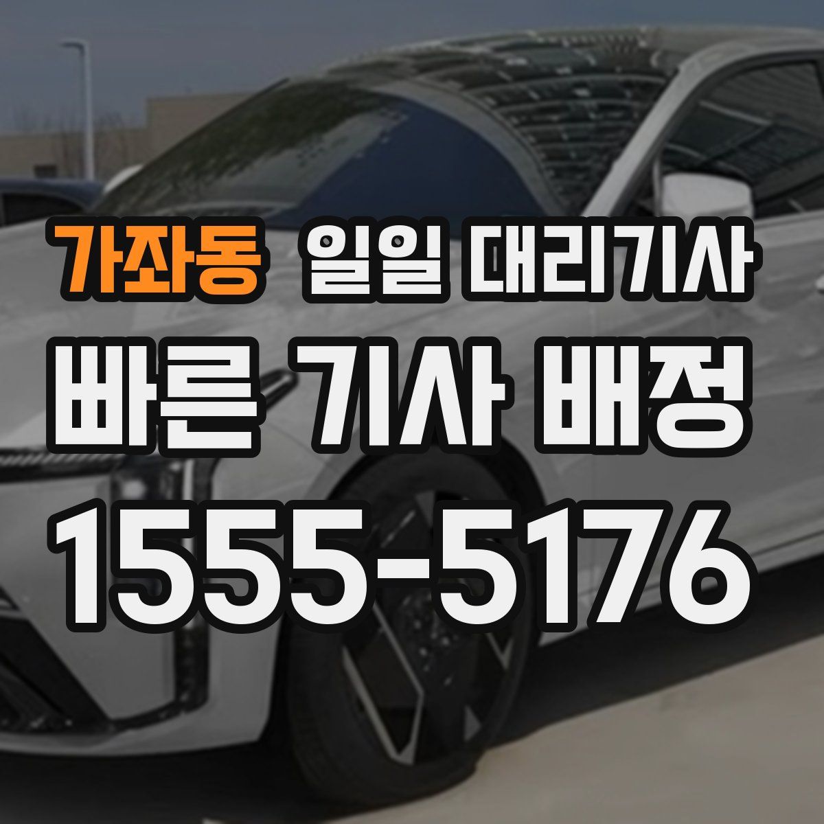가좌동 일일 대리기사