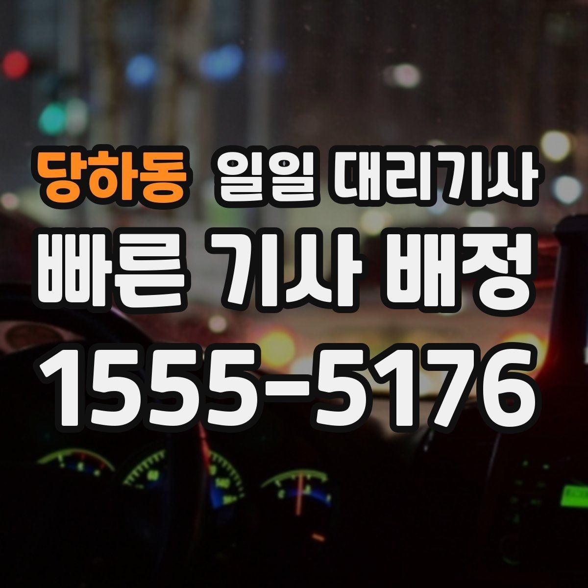 당하동 일일 대리기사 부를 때 확인할 이용 범위와 예약 팁