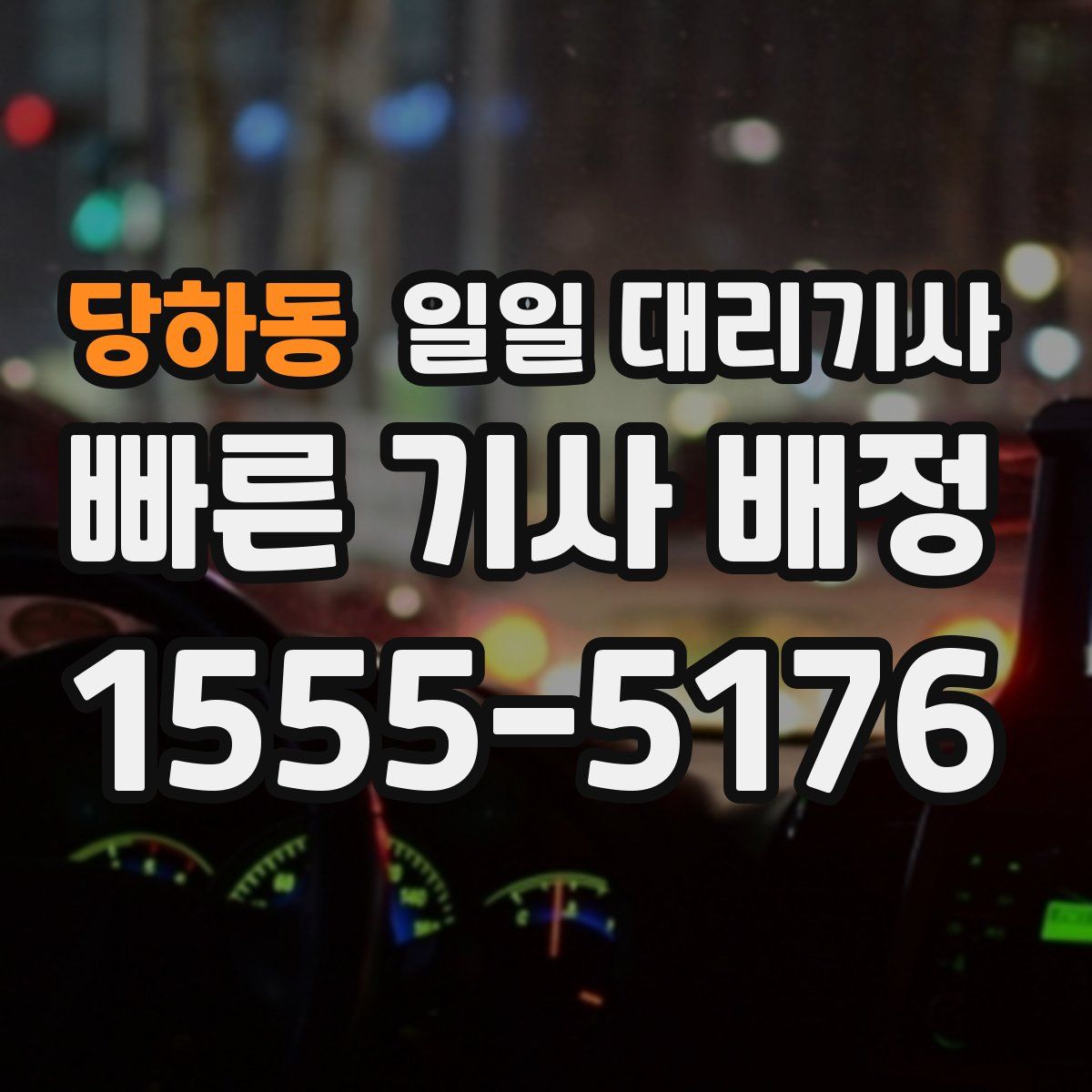 당하동 일일 대리기사