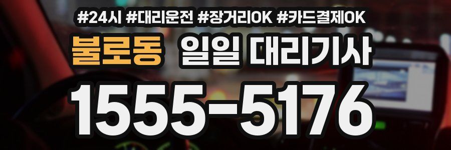 불로동 일일 대리기사