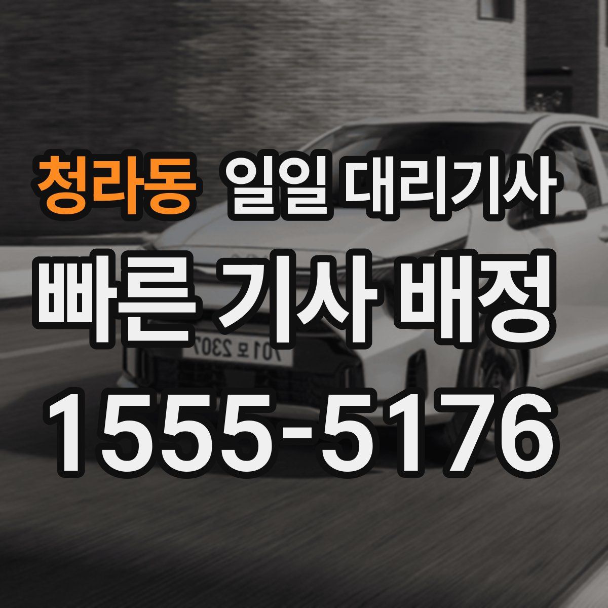 청라동 일일 대리기사